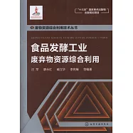 食品發酵工業廢棄物資源綜合利用