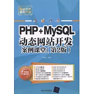 PHP+MySQL動態網站開發案例課堂(第2版)