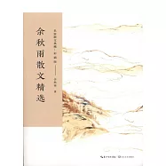 余秋雨散文精選