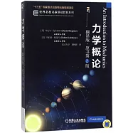 力學概論(翻譯版·原書第2版)