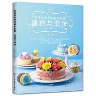 麥田金老師的解密烘焙：蛋糕與裝飾