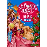 讓女孩着迷的世界公主故事集·愛心卷