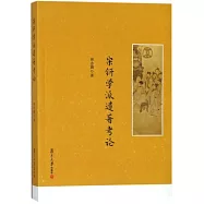 宋鈃學派遺着考論