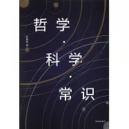 哲學·科學·常識