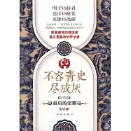 不容青史盡成灰：最後的榮耀(明清篇)