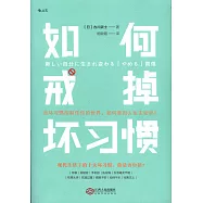 如何戒掉壞習慣