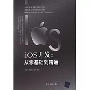 iOS開發：從零基礎到精通