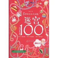 5分鍾專注力訓練迷宮100&middot;勇敢公主