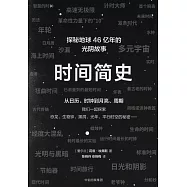 時間簡史：從日歷、時鍾到月亮、周期