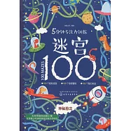 5分鍾專注力訓練迷宮100&middot;神秘恐龍