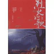 烈火如歌Ⅱ