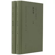 漢字學(上下冊)