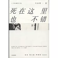 死在這里也不錯(十年典藏增訂版)