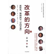 改革的方向(1)：新時代，如何續寫「中國奇跡」