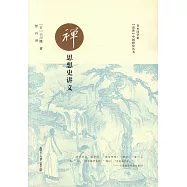 禪思想史講義