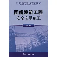 圖解建築工程安全文明施工