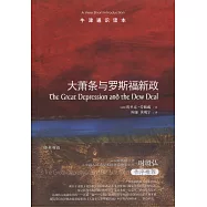 大蕭條與羅斯福新政