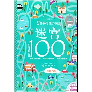 5分鍾專注力訓練迷宮100&middot;炫酷汽車