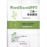 Word/Excel/PPT三合一辦公技巧