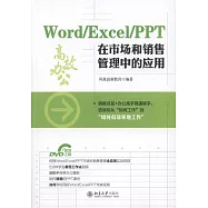 Word/Excel/PPT在市場和銷售管理中的應用