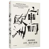 審問歐洲：二戰時期的合作、抵抗與報復