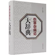 傷寒雜病論大辭典