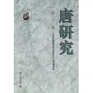 唐研究(第二十三卷)