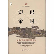 知識帝國：清代在華的英國博物學家
