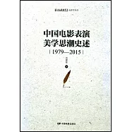 中國電影表演美學思潮史述：1979-2015