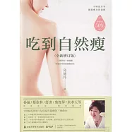 吃到自然瘦(全新增訂版)
