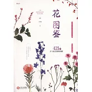 花圖鑒：421種人氣花藝素材圖解