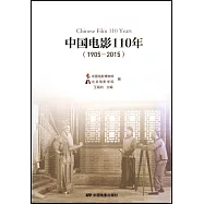 中國電影110年：1905-2015