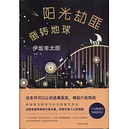 陽光劫匪：倒轉地球