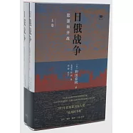 日俄戰爭：起源和開戰(上下卷)