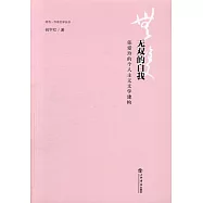 無雙的自我：張愛玲的個人主義文學建構