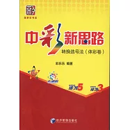 中彩新思路：轉換選號法(體彩卷)