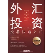 外匯投資交易快速入門(全新版)