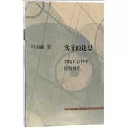 實證的迷思：重估社會科學經驗研究