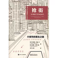 搶街：大城市的重生之路