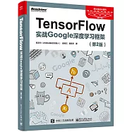 TensorFlow：實戰Google深度學習框架(第2版)