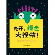 走開，綠色大怪物!