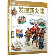 發現新大陸--見證哥倫布的探險歷程