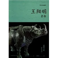 王陽明全書(純美典藏版)