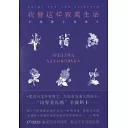 我曾這樣寂寞生活：辛波斯卡詩選(II)