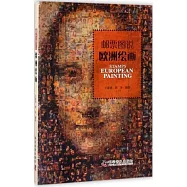 郵票圖說歐洲繪畫