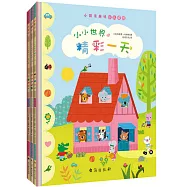 小小世界的精彩一天(全3冊)