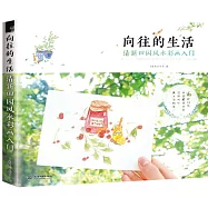 向往的生活：清新田園風水彩畫入門