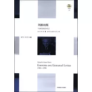 列維納斯：與神聖性的對話