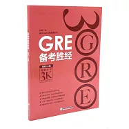 GRE備考勝經