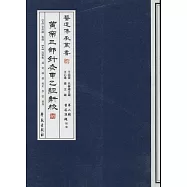 黃帝三部針灸甲乙經新校